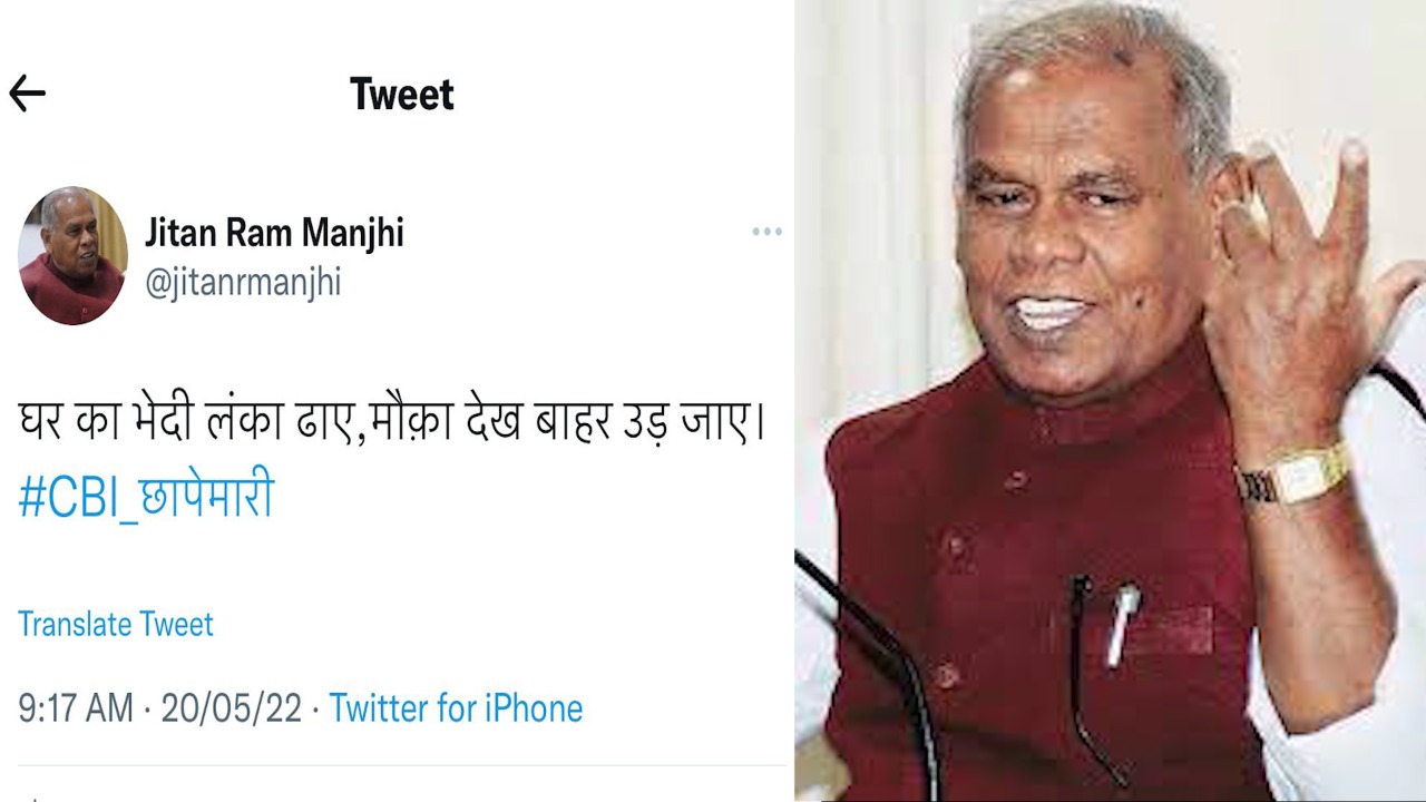 लालू-राबड़ी के ठिकानों पर सीबीआई रेड :  जीतन राम मांझी के ट्वीट से मचा सियासी बवाल