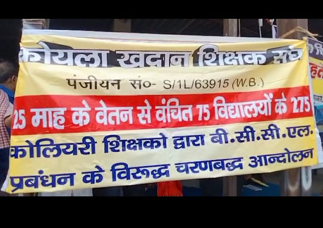 बीसीसीएल प्रबंधन के वादाखिलाफी के विरोध में कोयला खदान शिक्षक संघ का जोरदार प्रदर्शन