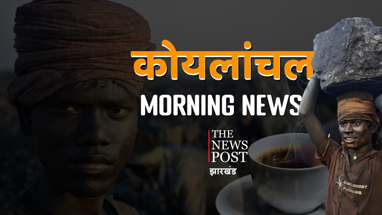 कोयलांचल मॉर्निंग अपडेट्स: एक नजर में पढ़िए कोयलांचल के अखबारों की क्या है हेडलाइंस 