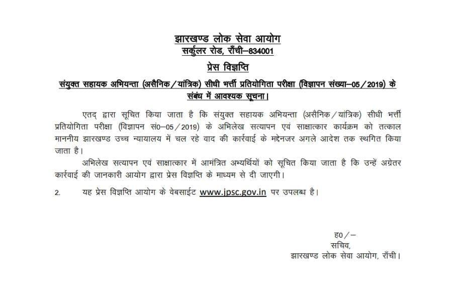 Live Update : सहायक अभियंता नियुक्ति प्रक्रिया, हाईकोर्ट की फटकार के बाद जेपीएससी स्थगित किया इंटरव्यू