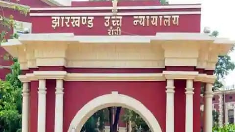 झारखंड हाईकोर्ट ने सरकार के आग्रह को ठुकराया,  शेल कंपनी मामले की सुनवाई अब 17 जून को