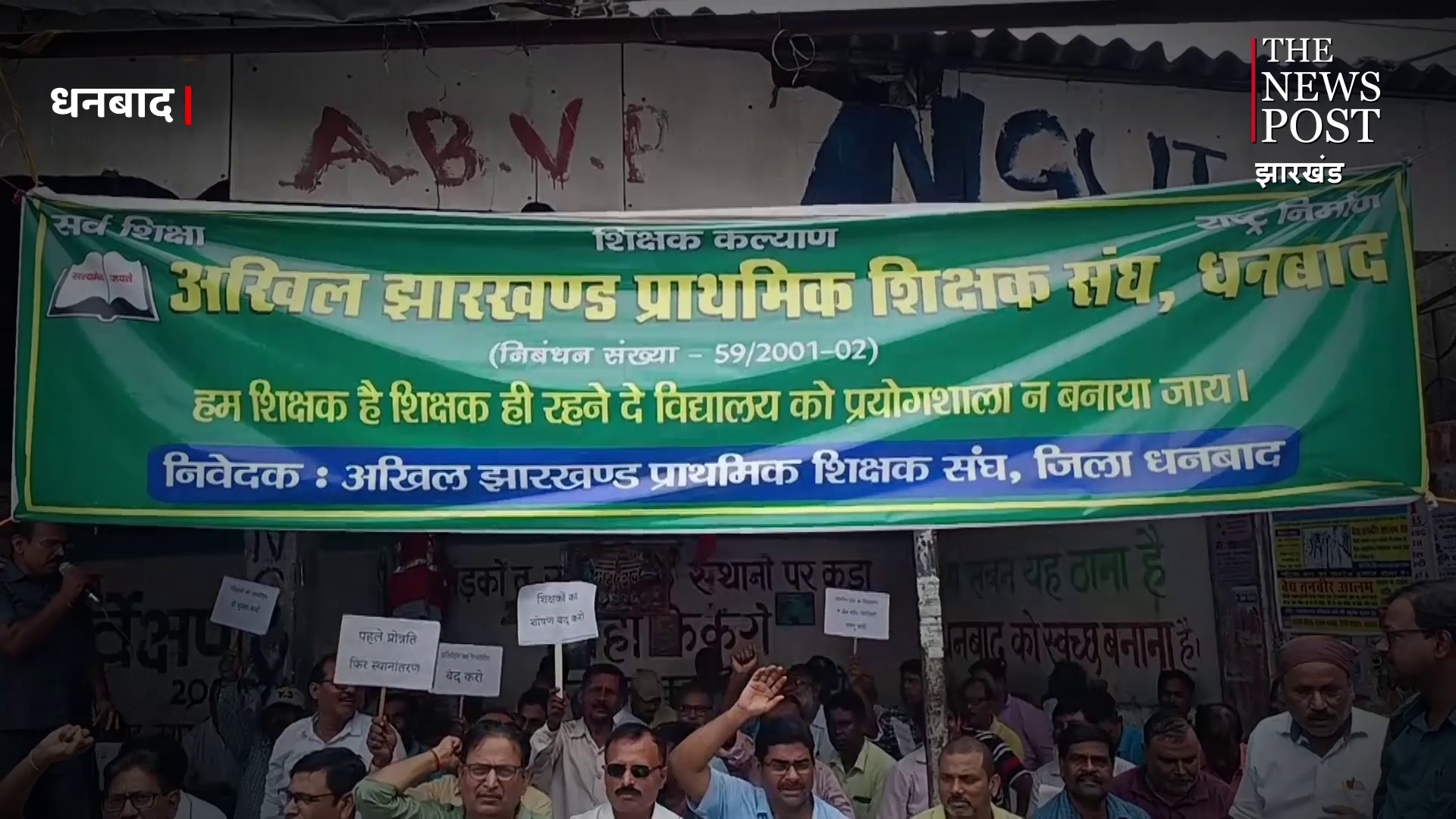 DHANBAD: 14 सूत्री मांगों को लेकर शिक्षकों का प्रदर्शन, सुनवाई नहीं होने पर बड़ा निर्णय लेने की दी चेतावनी