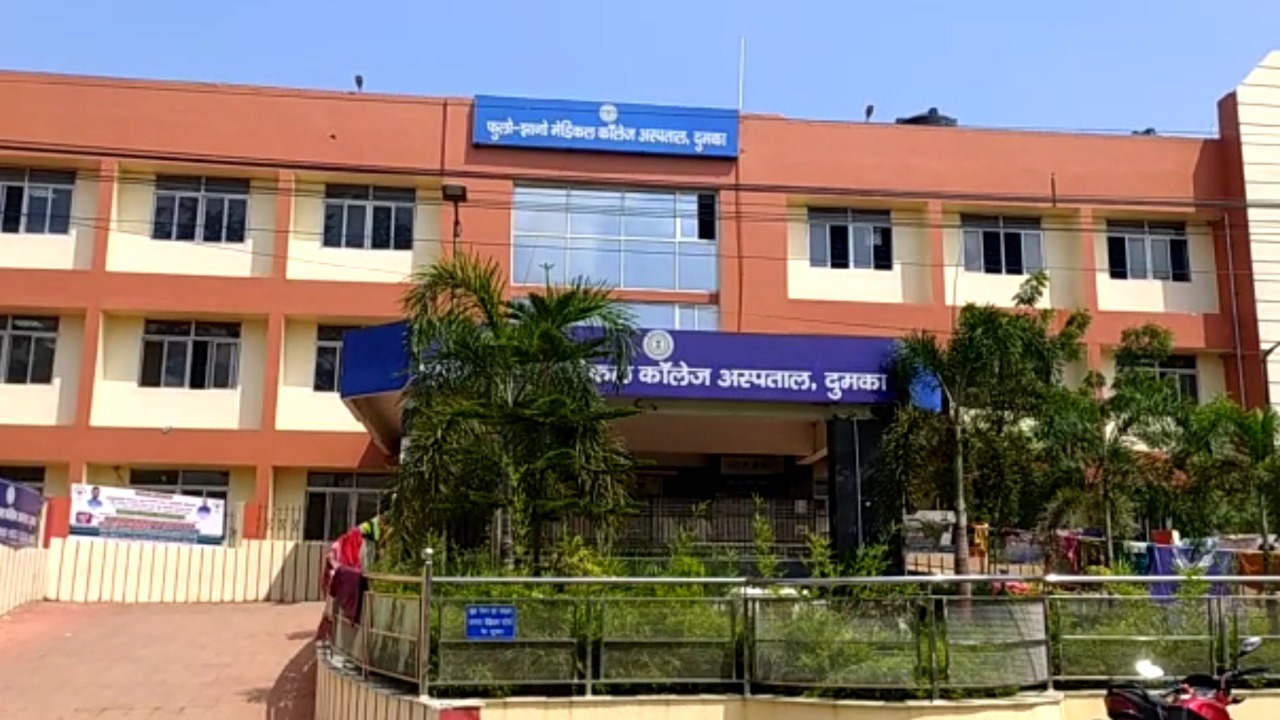 DUMKA: अस्पताल को चूना लगा रहे पैरामेडिक, जानिए कैसे