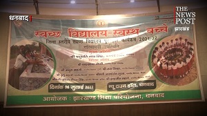 स्वच्छ भारत-स्वस्थ भारत अभियान में धनबाद के 30 स्कूल चयनित