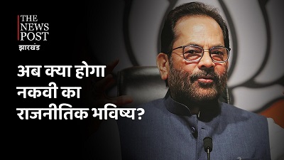 सबसे आगे नाम रहने के बावजूद चूक गए मुख़्तार अब्बास, अब क्या होगा नक़वी साहब!
