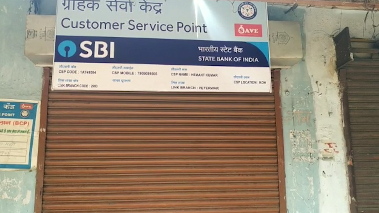 BOKARO: ग्राहकों के SBI खाते से उड़ा लिये गए रुपये, मामला पहुंचा थाने