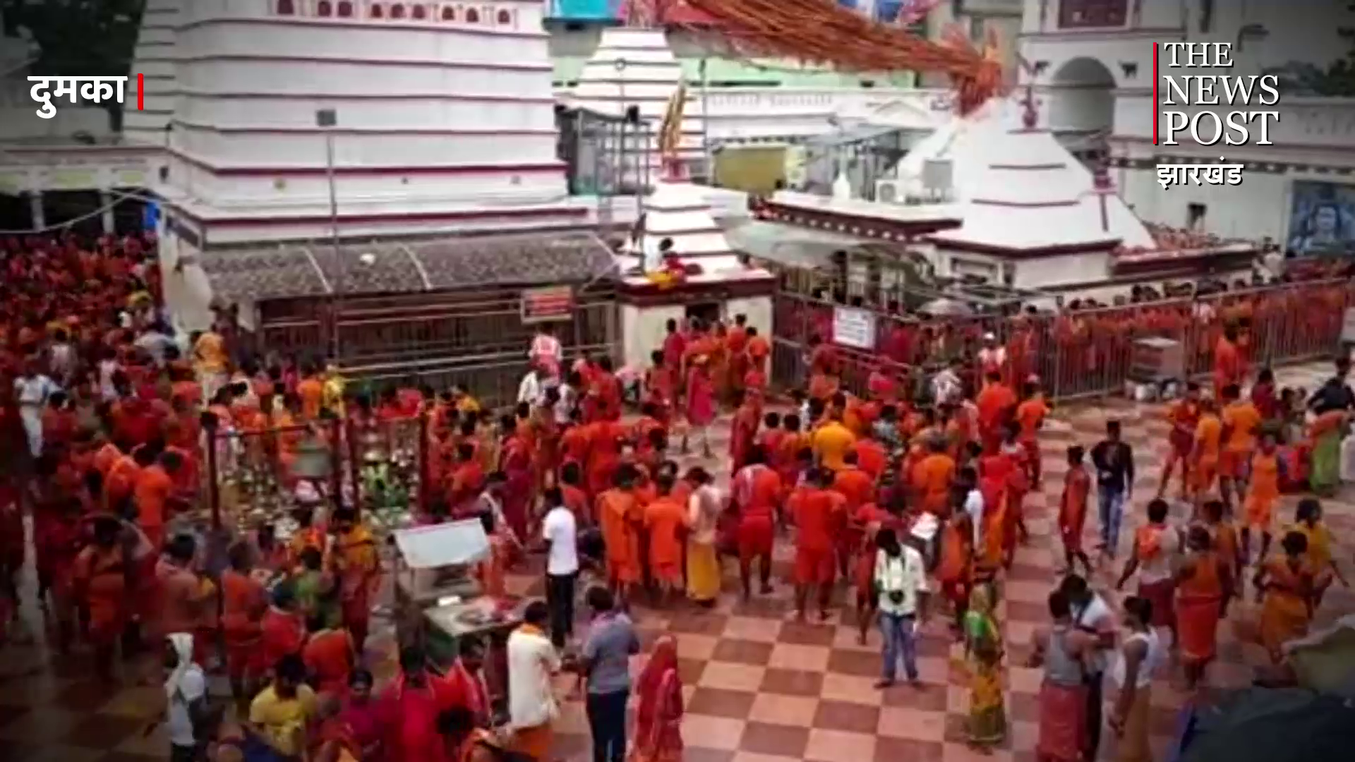 सुलतानगंज से जल लेकर बाबा के दरबार पहुंचने वाले डाक कांवरियों के लिए बाबा बासुकीनाथ धाम में क्या है व्यवस्था,  जानिये