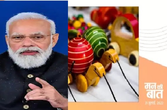 खिलौनों के निर्यात का पावर हाउस बन रहा है देश, मन की बात में बोले पीएम मोदी
