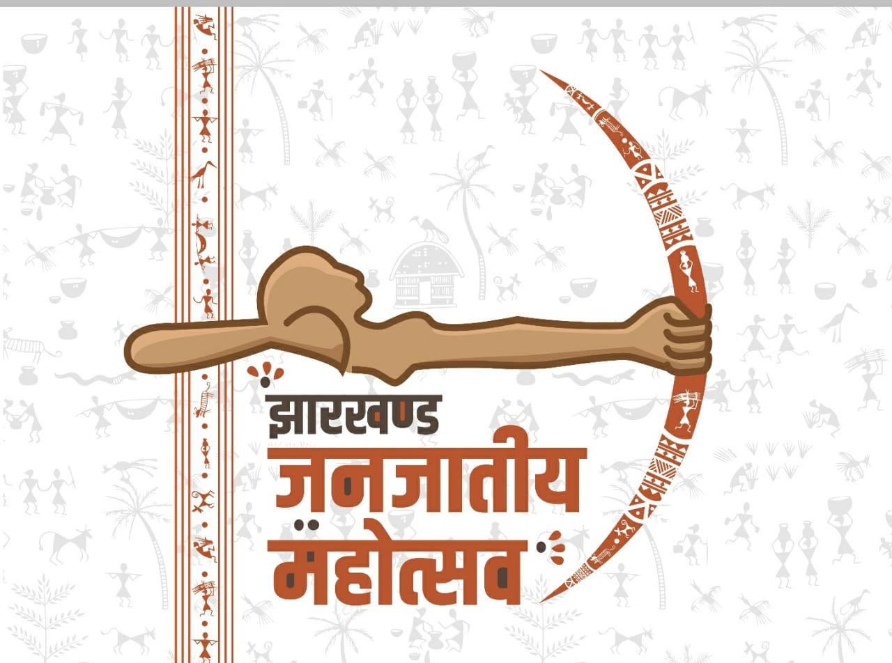 रांची मोरहाबादी मैदान में होगा 9 और 10 अगस्त को झारखंड जनजातीय महोत्सव, आज सीएम ने जारी किया लोगो
