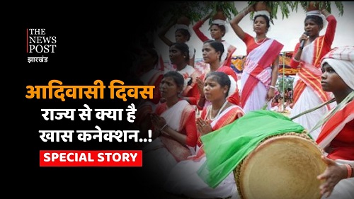 झारखंड में विश्व आदिवासी दिवस की धूम, जानिए राज्य से क्या है खास कनेक्शन