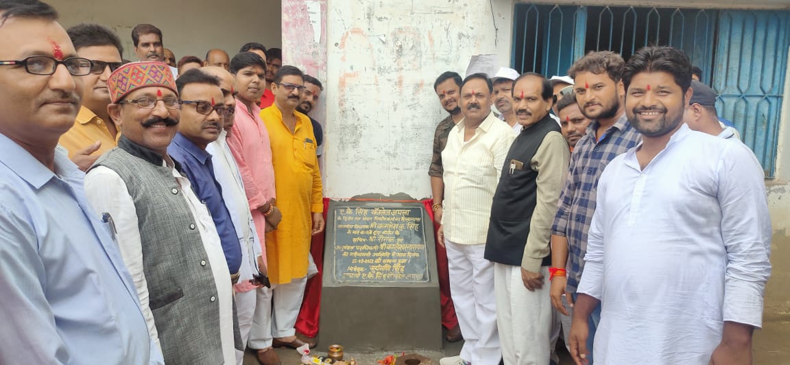 AK सिंह कॉलेज में जल्द बनेगी तीसरी मंजिल, शिलान्यास के बाद विधायक कमलेश कुमार सिंह बोले- अब बच्चों को नहीं होगी परेशानी
