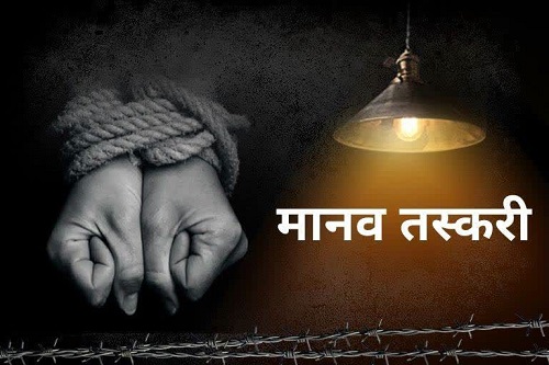 8 वर्षीय बच्ची के साथ मानव तस्कर गिरफ्तार, नाबालिग के पिता को क्यों किया गया गिरफ्तार, जानिए