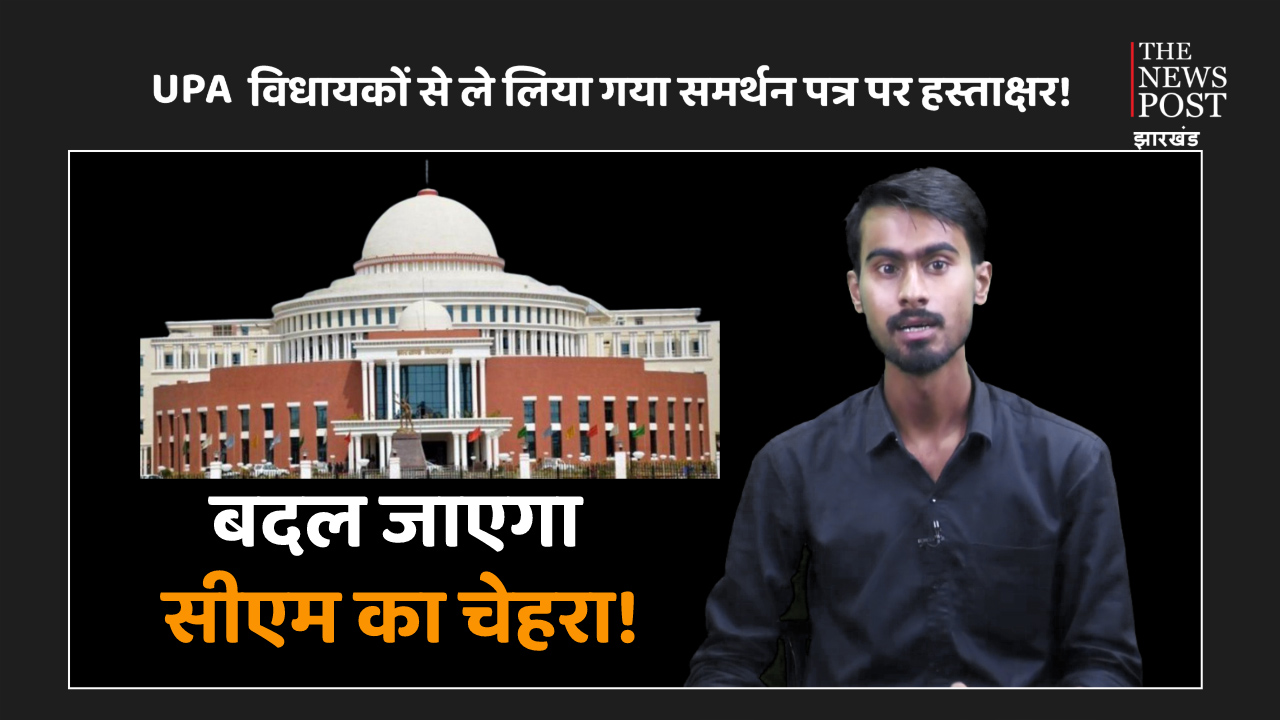 Exclusive: UPA विधायकों की कल हुई बैठक का आज सच आया सामने, करा लिये गए हैं सभी से समर्थन पत्र पर हस्ताक्षर!