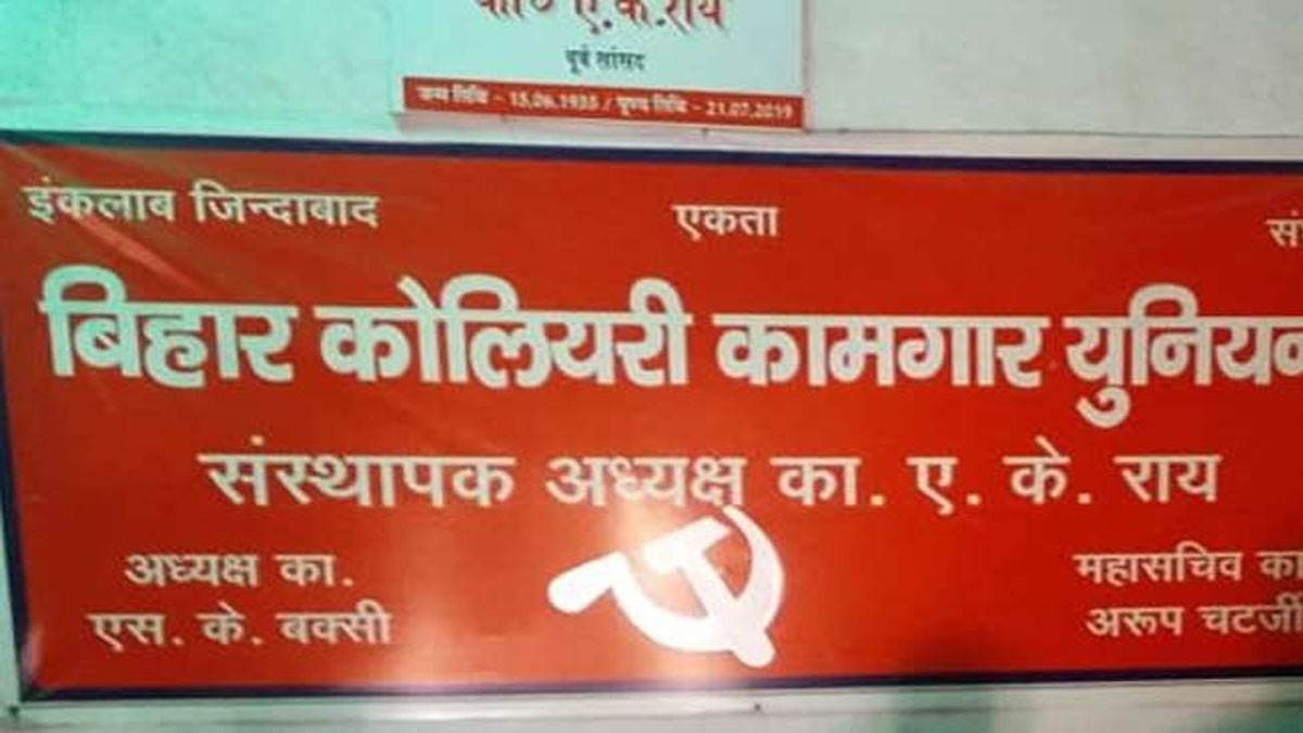 एके राय की बनाई यूनियन की टूट को जोड़ने की कोशिश, जानिए पूरा मामला 