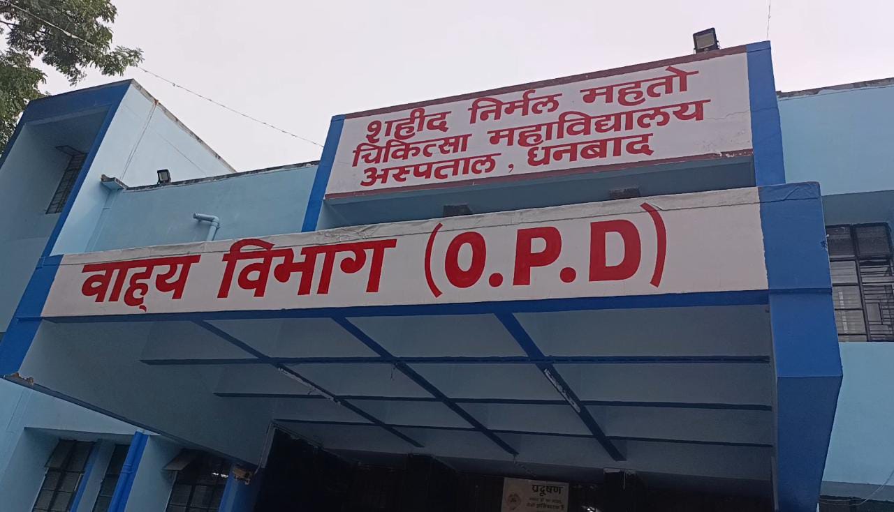 धनबाद SNMMCH का हाल :  क्षमता से अधिक मरीजों की भीड़, घंटों लाइन में खड़े रहते हैं गर्भवती और दिव्यांग मरीज