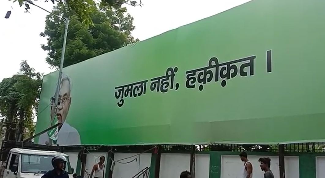 जदयू कार्यालय का बदला पोस्टर, नीतीश के चेहरे के साथ लिखा 'जुमला नहीं हकीकत'