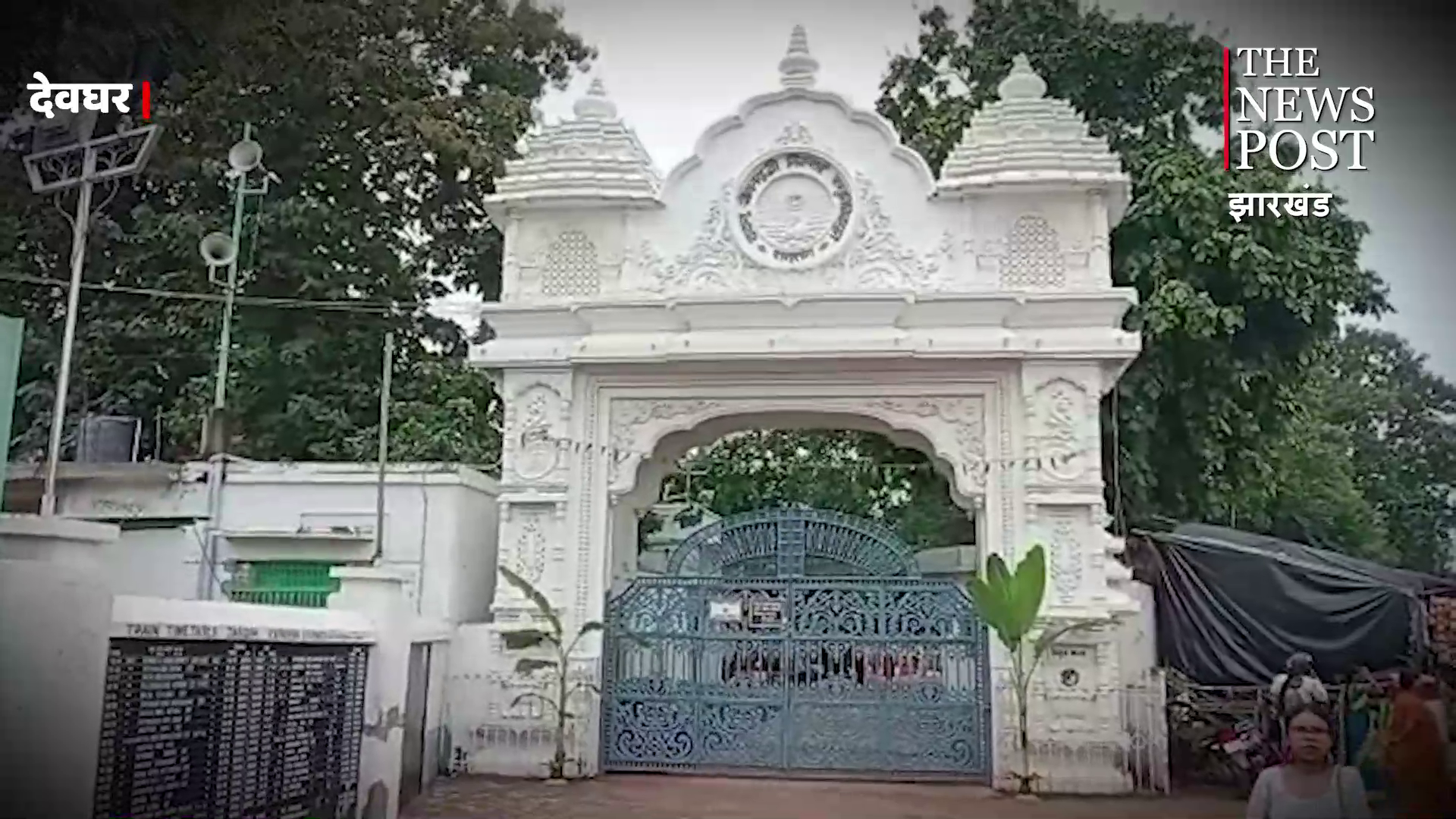 77 वें शुभागमन दिवस पर ठाकुर अनुकूलचंद जी की निकली भव्य शोभा यात्रा, जानिए देवघर से क्या है उनका संबंध