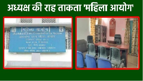 सूबे में महिलाओं का हाल बेहाल, आयोग की कुर्सी कर रही है अध्यक्ष का इंतजार