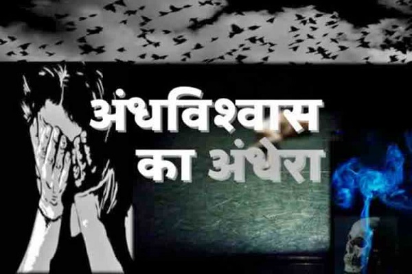 झारखंड में हर वर्ष निर्दोष महिलाओं की डायन बताकर कर दी जाती है हत्या, आखिर पूरे मामले पर सरकार क्यों है बेबस