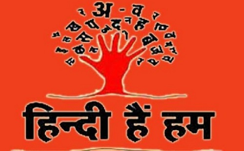 हिन्दी हैं हम-1: महज़ किताबी हर्फ़ नहीं ये हिन्दी दिल की भाषा है…..