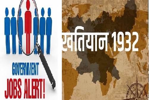 झारखंड में नियुक्तियों पर क्या 32 खतियान का अभी पड़ेगा असर, समझिये