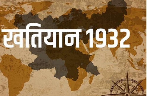 हर तरफ गूंज रहा है 1932 का खतियान, विराेध की चिंगारी बंटवारे की मांग तक जा पहुंची