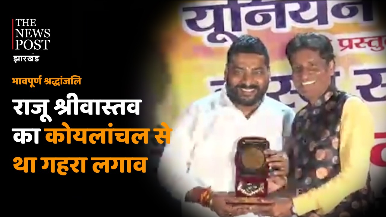 धनबाद: कॉमेडियन राजू श्रीवास्तव का शहर से था गहरा लगाव, यहां लोगों के दिलों से जुड़े थे राजू