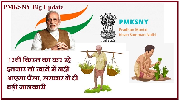 PM Kisan Yojana: जानें कब तक आएगा किसानों के खाते में 12वीं किस्त, ऐसे देखें सूची में अपना नाम