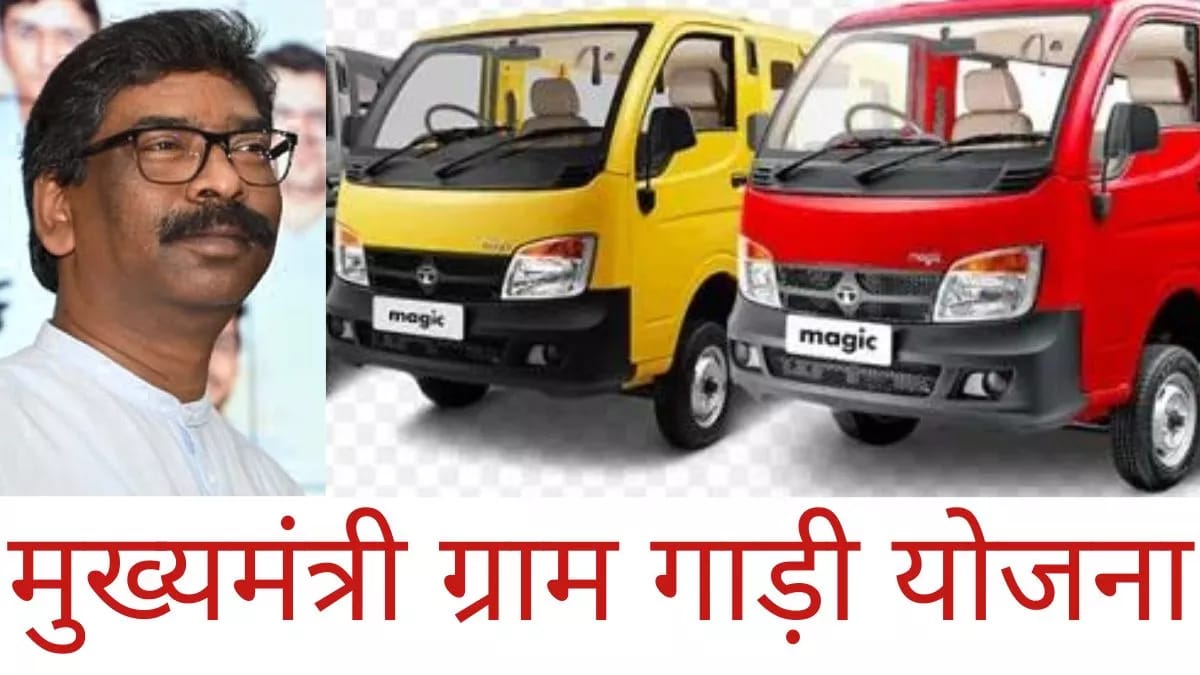 जानिए कहां से शुरू होगी मुख्यमंत्री ग्राम गाड़ी योजना, क्या है इसमें