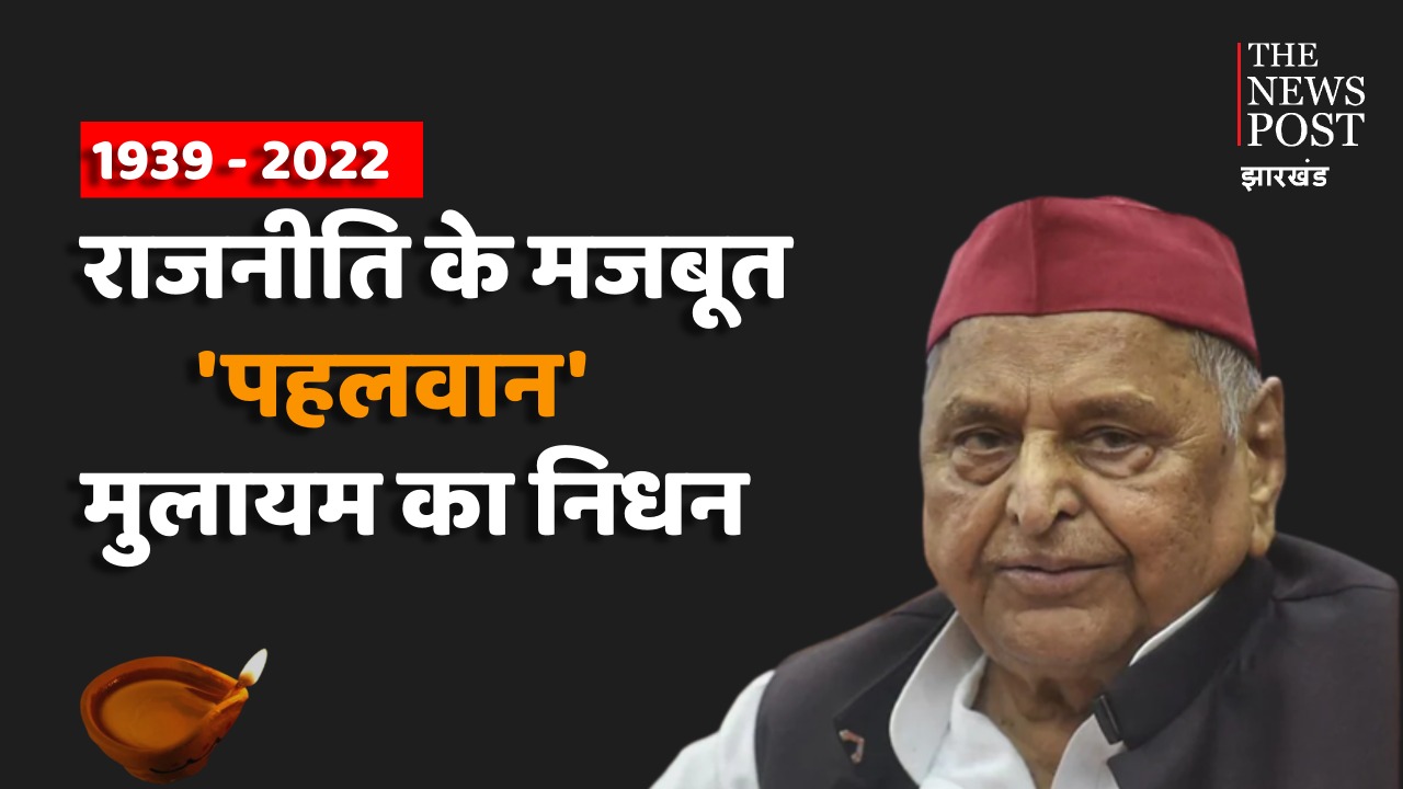 राजनीति के बड़े चेहरे मुलायम सिंह यादव का निधन, जानिए उनके पूरे Political Career के बारे में
