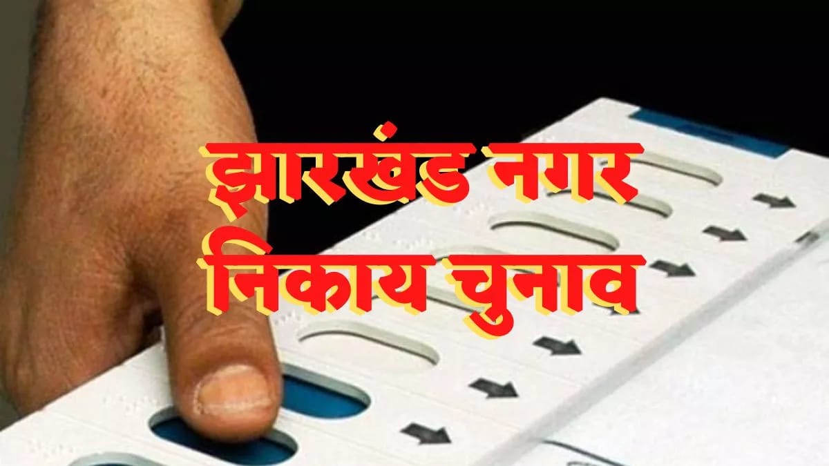 झारखंड में 48 नगर निकायों के चुनाव का हो सकता है ऐलान, जानिए क्या है तैयारी