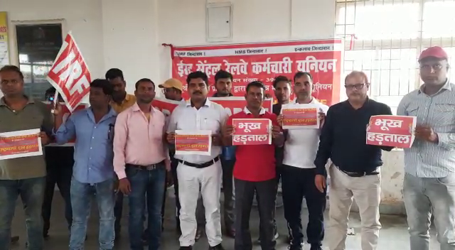 हजारीबाग स्टेशन परिसर में एआईआरएफ के आह्वान पर ECRKU गझंडी , कोडरमा हजारीबाग रेलवे के कर्मचारी रहे एक दिन के भूख हड़ताल पर