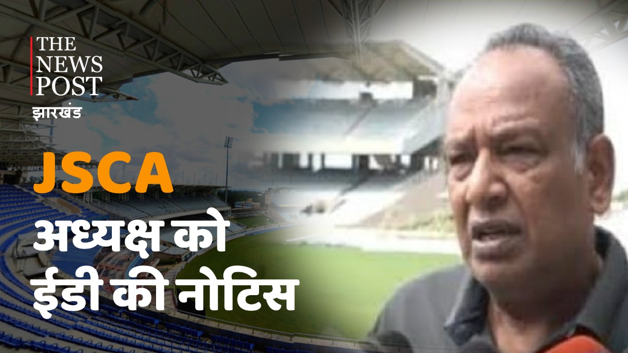 JSCA अध्यक्ष को ED ने भेजा नोटिस, BCCI से मिली राशि का  मांगा ब्योरा 