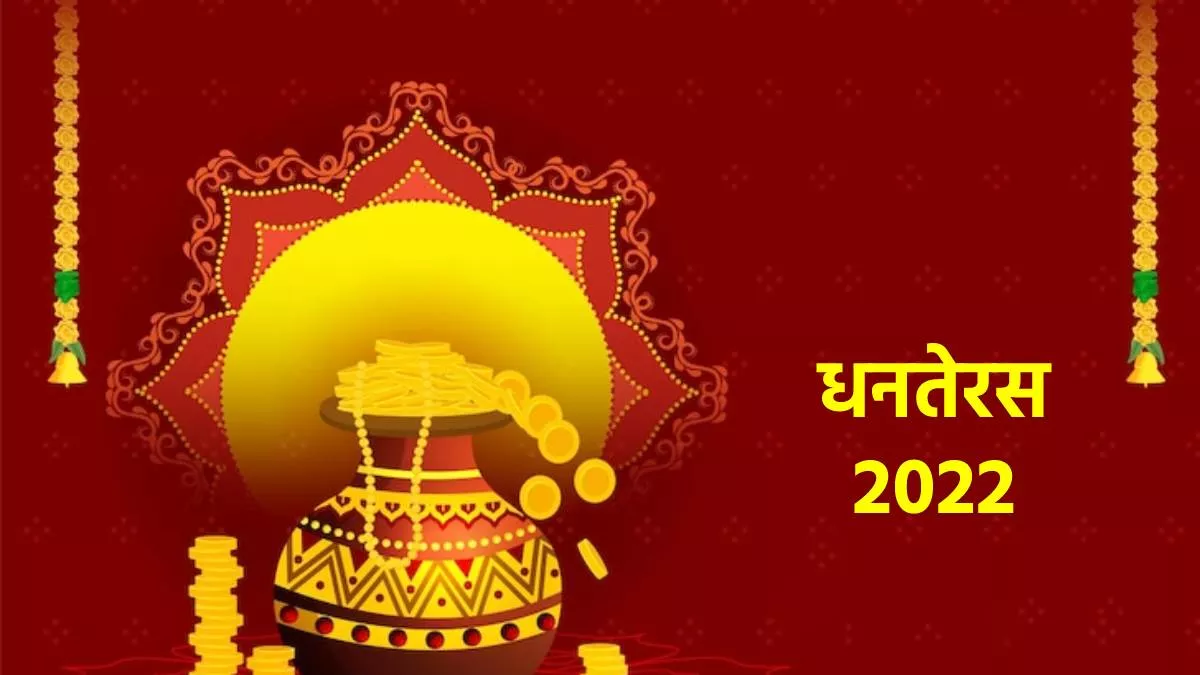 Dhanteras 2022: क्यों मनाया जाता है धनतेरस, जानिए इसके पीछे की कहानी और महत्व
