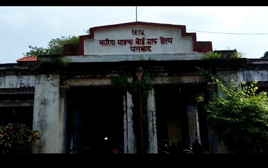 धनबाद का जमाड़ा- दर्द ऐसा कि न सहा जाये और न कहा जाये