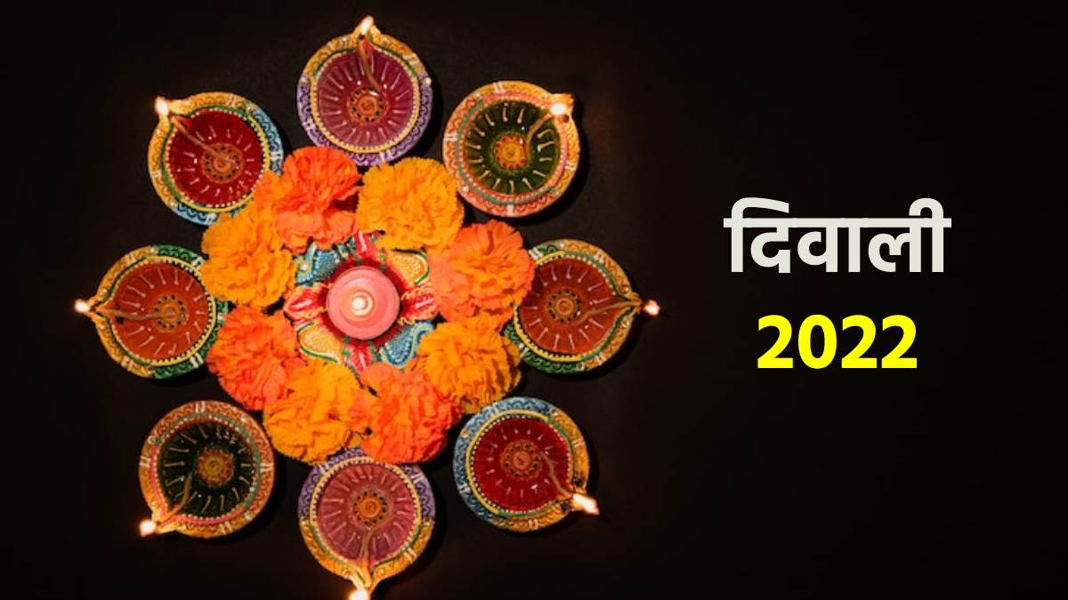 Diwali 2022: इस साल कब मनाई जाएगी दिवाली, क्यों इसे ‘रोशनी का त्योहार’ कहा जाता है, जानिए  