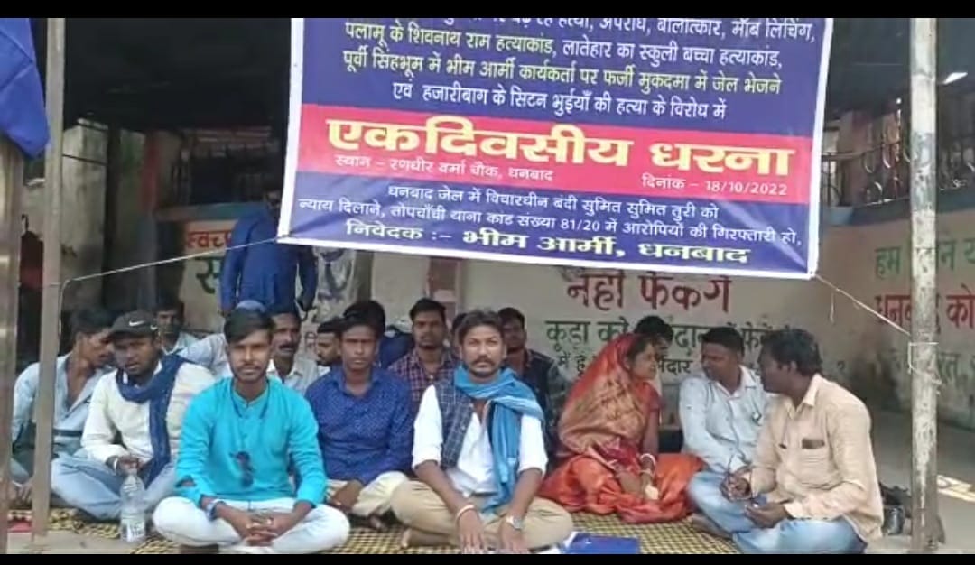 भीम आर्मी ने धरना देकर धनबाद में क्या कहा, आप भी जानिए 