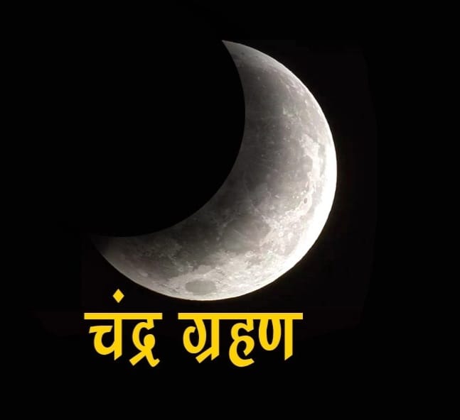 जानिए भारत में कब लग रहा है चंद्र ग्रहण, क्या है समय
