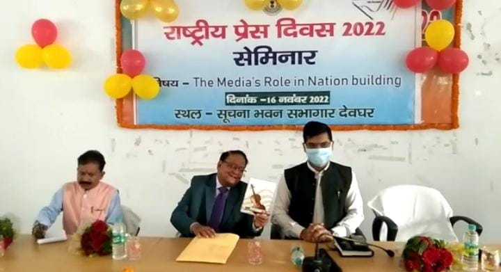 देवघर में मनाया गया प्रेस दिवस, जानिए क्या रहा इस साल का थीम