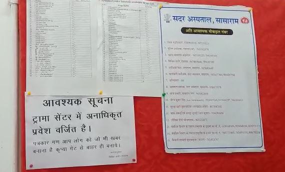 सासाराम सदर अस्पताल में पत्रकारों के समाचार संकलन पर रोक, सिविल सर्जन ने जारी किए निर्देश