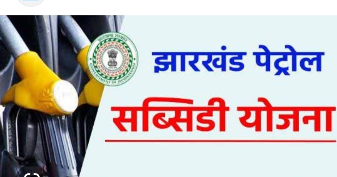 धनबाद में सरकार की पेट्रोल सब्सिडी योजना में गरीबों को भी इंटरेस्ट नहीं,जानिए क्या है पूरा मामला
