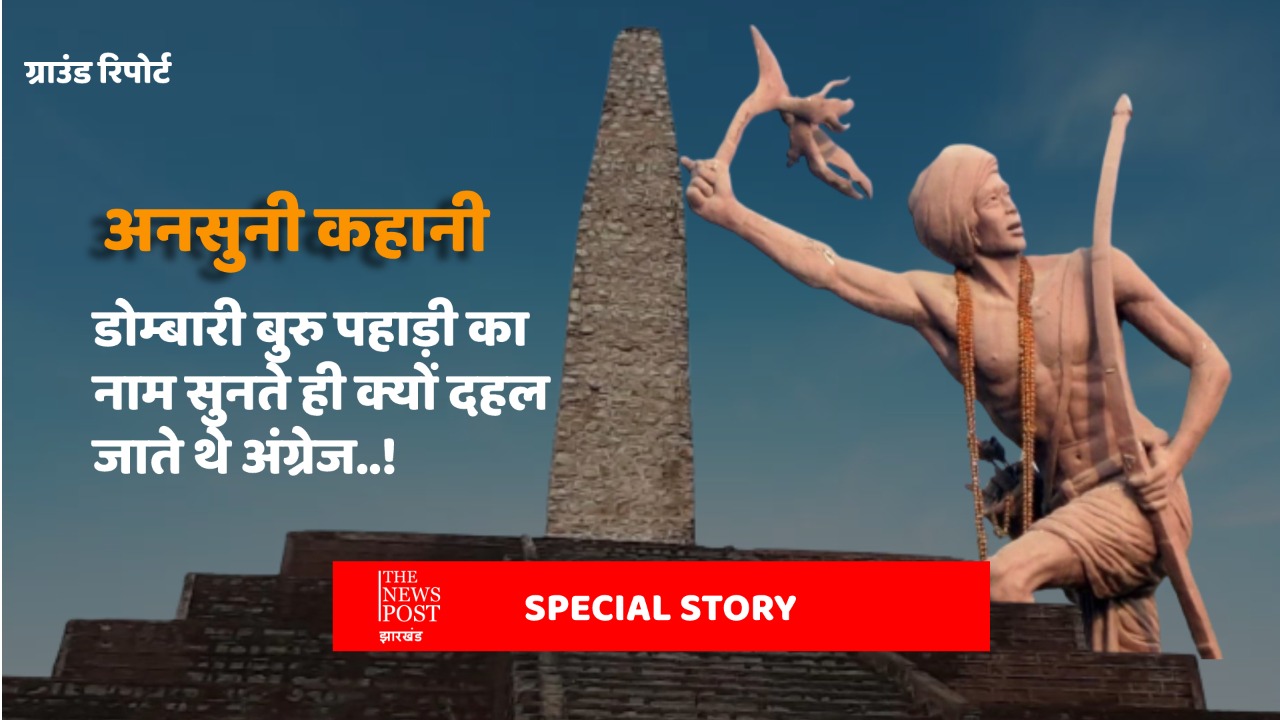 TNP SPECIAL : खून से लथपथ डोम्बारी पहाड़ी का नाम सुनते ही कांप जाती थी अंग्रेजों की रूह, आप भी जानिए रोचक कहानी