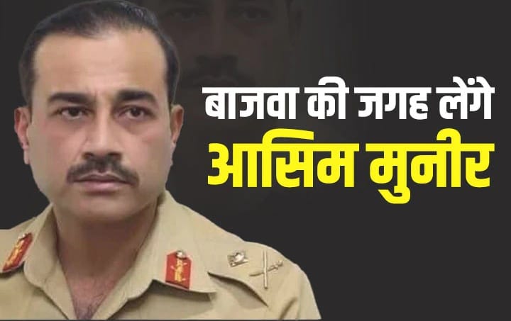 पाकिस्तान के नए आर्मी चीफ का सत्ता से कैसा होगा सरोकार,जानिए खास बातें