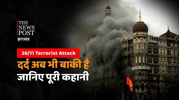 Terrorist Attack : 26/11 आतंकी हमले का दर्द अभी भी हर भारतीय में बाकी, जानिए इस काले दिन की पूरी कहानी