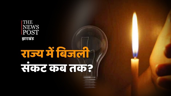Electricity Crisis : राज्य में कब खत्म होगी बिजली कटौती, जानिए इस संकट के पीछे की पूरी कहानी