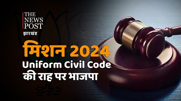 भाजपा शासित राज्यों से होकर पूरे देश में लागू होगा Uniform Civil Code ! विस्तार से समझिये