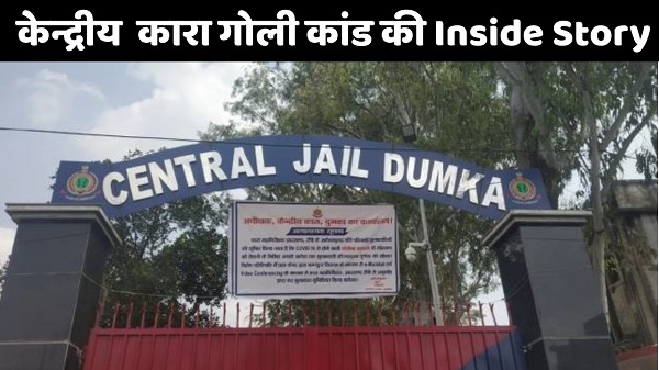 TNP EXPLAINER : दुमका केंद्रीय कारा गोलीकांड की Inside Story, जानिए गैंगस्टर अखिलेश सिंह और अमन सिंह का क्या है कनेक्शन