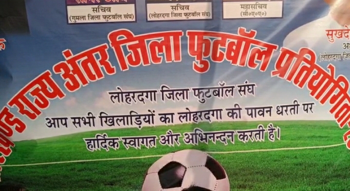 झारखंड राज्य अंतर जिला फुटबॉल चैंपियनशिप में टीम रांची विजयी, जानिए पूरी खबर