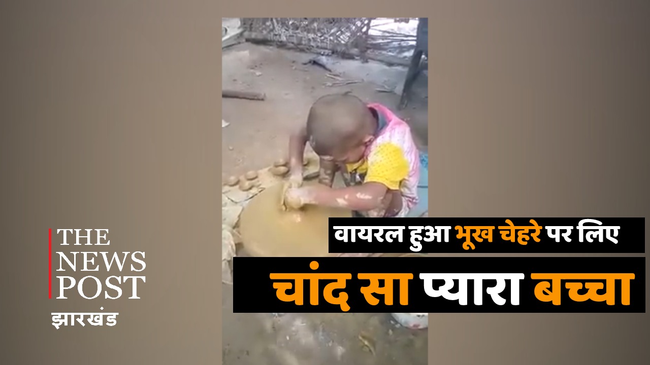 वायरल हुआ भूख चेहरे पर लिए चांद सा प्यारा बच्चा