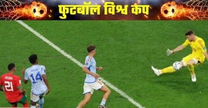 फीफा वर्ल्ड कप में बड़ा उलटफेर, मोरक्को ने स्पेन को शूटआउट में हराया